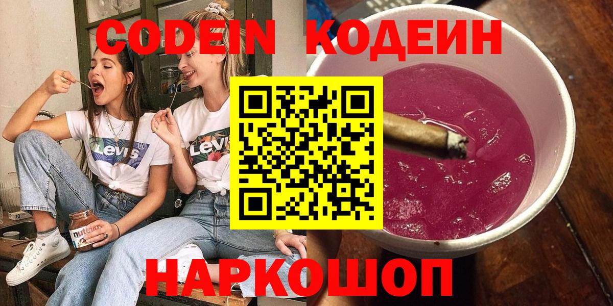 Кодеин Purple Drank  даркнет сайт  Дивногорск  Вход с VPN 